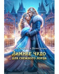 Зимнее чудо для Снежного лорда