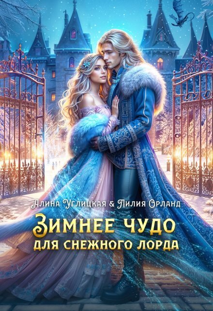 Обложка книги «Зимнее чудо для Снежного лорда» — Алина Углицкая; Лилия Орланд, ISBN 9785524054524