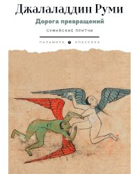 Дорога превращений. Суфийские притчи