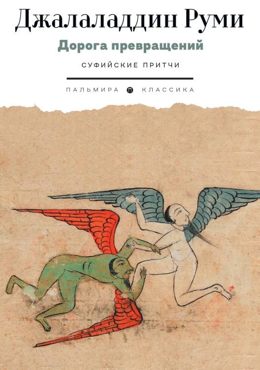Обложка книги «Дорога превращений. Суфийские притчи» — Джалаладдин Руми, ISBN 9785517107701