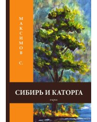 Сибирь и каторга