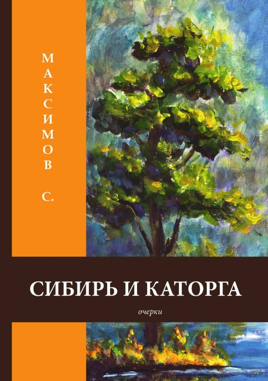 Обложка книги «Сибирь и каторга» — Максимов, С., ISBN 9785521788712