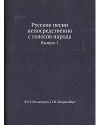 Русские песни непосредственно с голосов народа