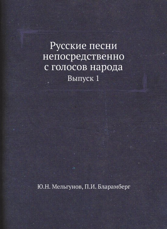Русские песни непосредственно с голосов народа