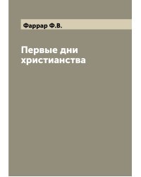 Первые дни христианства