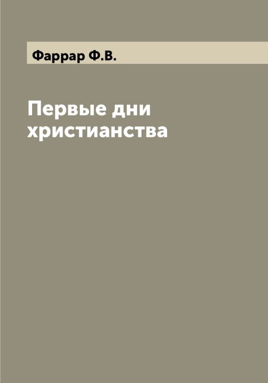 Обложка книги «Первые дни христианства» — Фаррар Ф.В., ISBN 9785519786928
