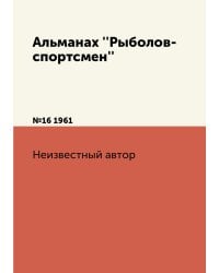 Альманах ''Рыболов-спортсмен''