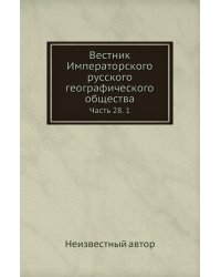 Вестник Императорского русского географического общества