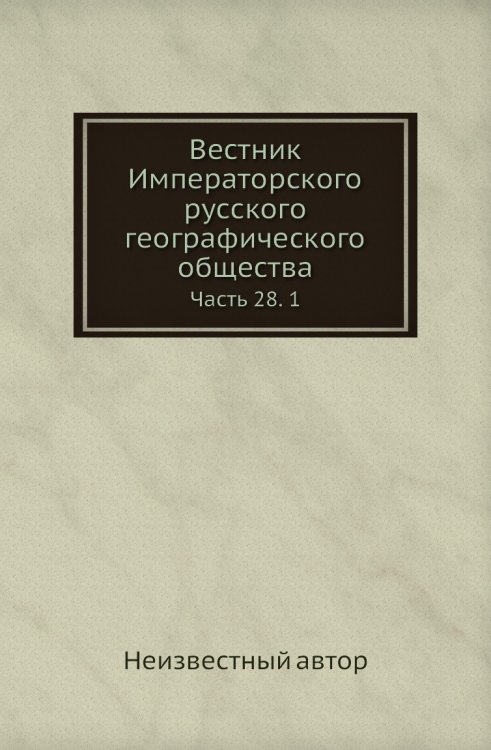 Вестник Императорского русского географического общества