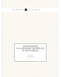 Положение о казенных подрядах и поставках