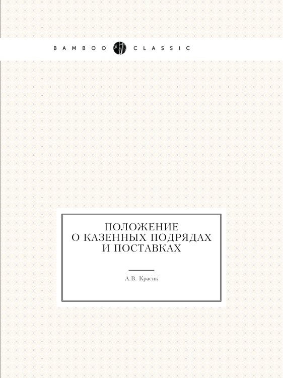 Положение о казенных подрядах и поставках