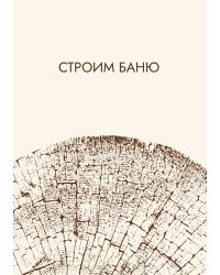 Строим баню