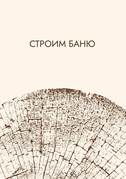 Обложка книги «Строим баню» — Нет автора, ISBN 9785517133113