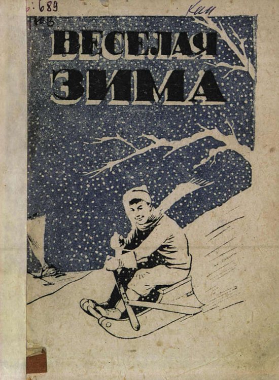 Обложка книги «Веселая зима» — Нет автора, ISBN 9785521950652