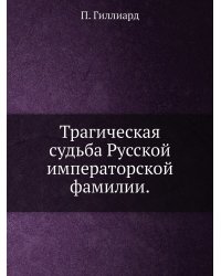 Трагическая судьба Русской императорской фамилии.