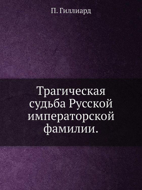 Трагическая судьба Русской императорской фамилии.