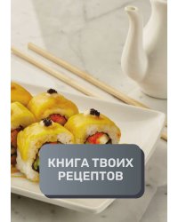 Книга твоих рецептов  (книга записи рецептов), премиум (подарочное) издание для начинающих поваров, 80 страниц