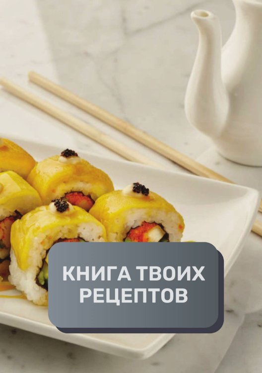 Обложка книги «Книга твоих рецептов  (книга записи рецептов), премиум (подарочное) издание для начинающих поваров, 80 страниц» — автора нет, ISBN 9785521896011