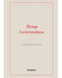 Судебные речи