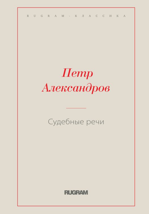 Обложка книги «Судебные речи» — Александров Петр, ISBN 9785519726146