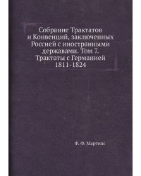 Собрание Трактатов и Конвенций, заключенных Россией с иностранными державами. Том 7. Трактаты с Германией 1811-1824