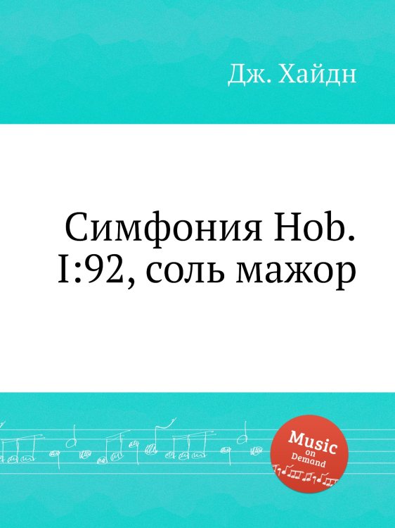 Обложка книги «Симфония Hob.I:92, соль мажор» — Йозеф Гайдн, ISBN 9785517753625