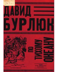 По Тихому океану