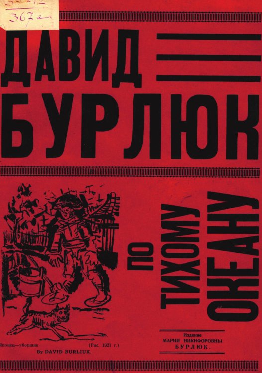 По Тихому океану Обложка книги «По Тихому океану» — Бурлюк Давид Давидович, ISBN 9785521964062