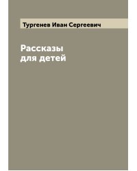 Рассказы для детей