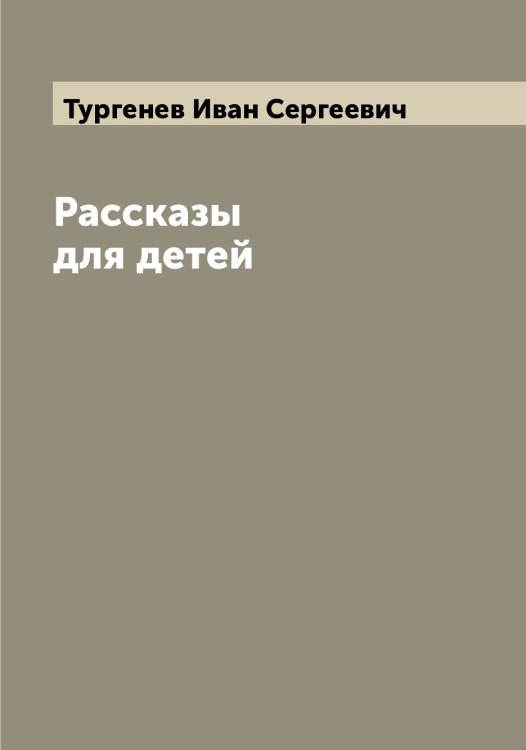 Обложка книги «Рассказы для детей» — Тургенев Иван Сергеевич, ISBN 9785519779340