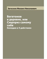 Богатонов в деревне, или Сюрприз самому себе