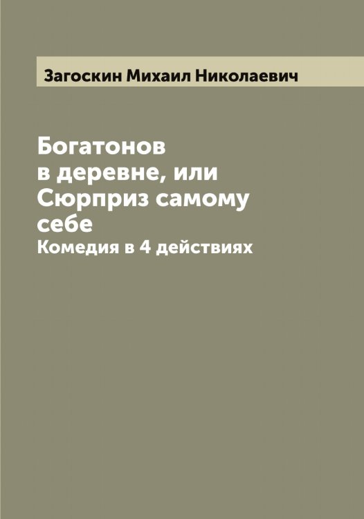Обложка книги «Богатонов в деревне, или Сюрприз самому себе» — Загоскин Михаил Николаевич, ISBN 9785519854498