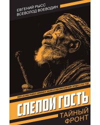 Слепой гость