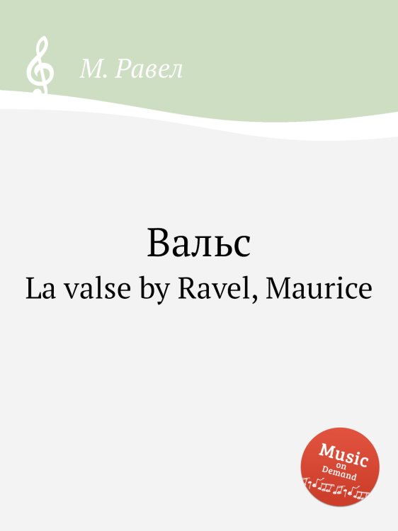 Обложка книги «Вальс» — М. Равел, ISBN 9785884839717
