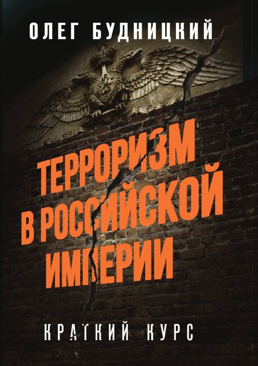 Терроризм в Российской Империи. Краткий курс Обложка книги «Терроризм в Российской Империи. Краткий курс» — Олег Будницкий, ISBN 9785042241475