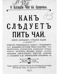 Как следует пить чай