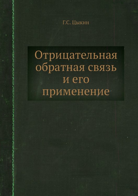 Отрицательная обратная связь и его применение Отрицательная обратная связь и его применение