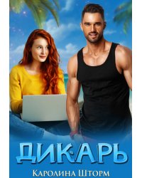 Дикарь