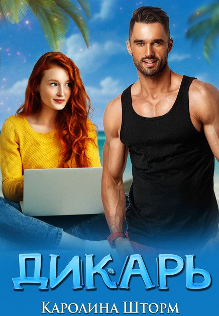 Обложка книги «Дикарь» — Каролина Шторм, ISBN 9785524009821