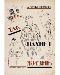 Так пахнет жизнь
