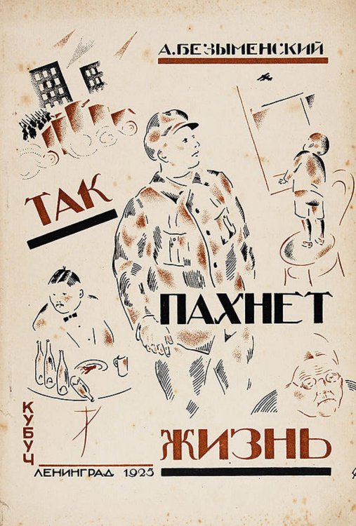 Обложка книги «Так пахнет жизнь» — Безыменский А. И., ISBN 9785521970841