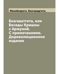 Бхагаватгита, или Беседы Кришны с Аржуной. С примечаниями. Дореволюционное издание