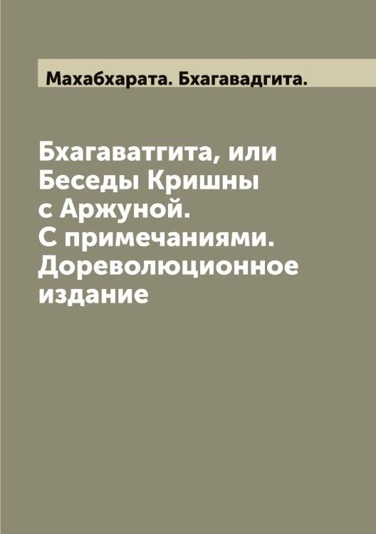 Обложка книги «Бхагаватгита, или Беседы Кришны с Аржуной. С примечаниями. Дореволюционное издание» — Махабхарата. Бхагавадгита., ISBN 9785519957632