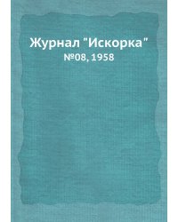 Журнал "Искорка"