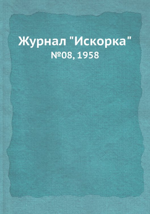 Обложка книги «Журнал "Искорка"», ISBN 9785458620338
