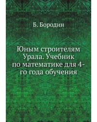 Юным строителям Урала. Учебник по математике для 4-го года обучения