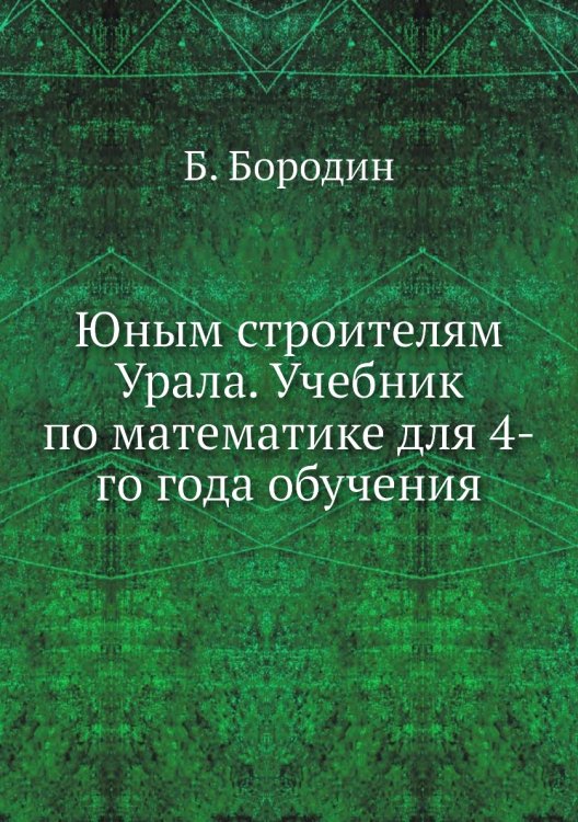 Юным строителям Урала. Учебник по математике для 4-го года обучения
