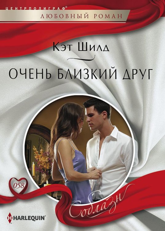 Обложка книги «Очень близкий друг» — Кэт Шилд, ISBN 9785521881116