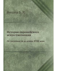 История европейского искусствознания
