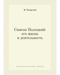 Симеон Полоцкий: его жизнь и деятельность